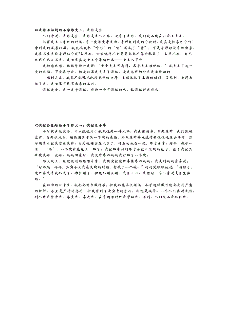 四年级二期诚信作文范文8篇.doc_第2页