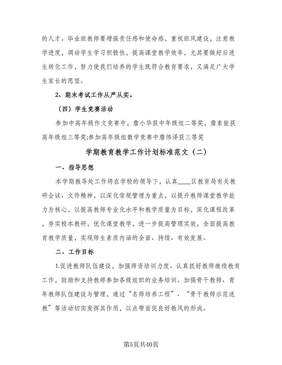 学期教育教学工作计划标准范文（9篇）.doc_第5页