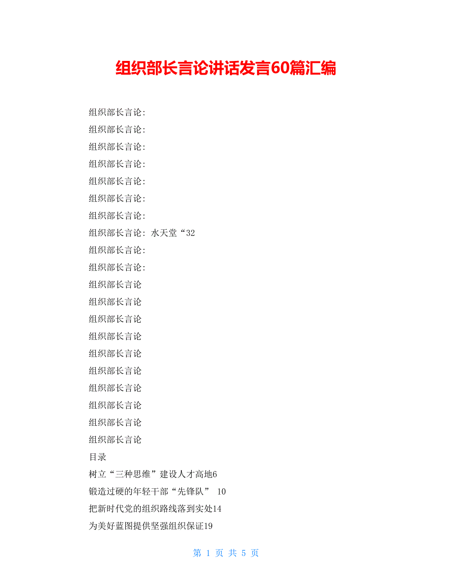 组织部长言论讲话发言60篇汇编_第1页