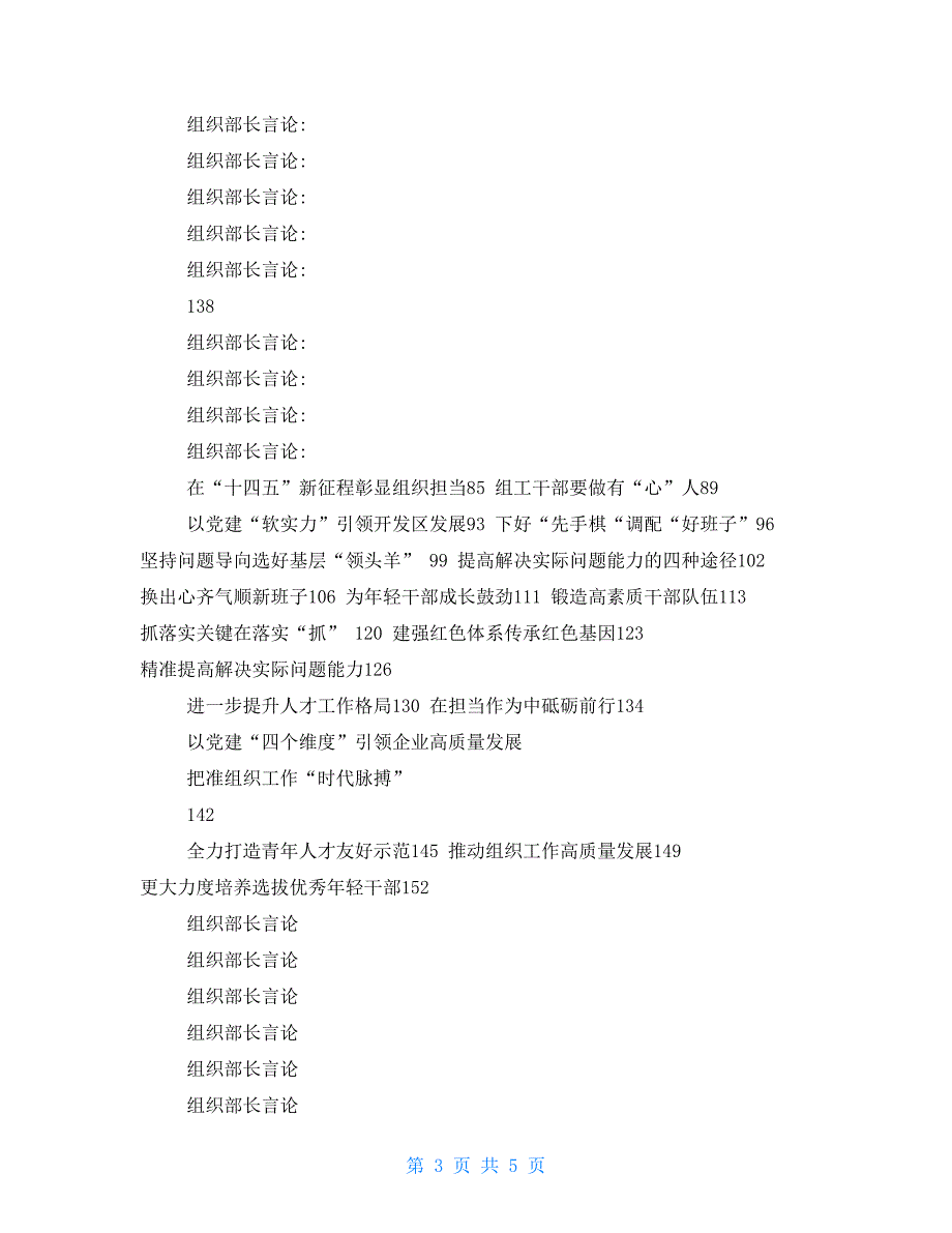 组织部长言论讲话发言60篇汇编_第3页