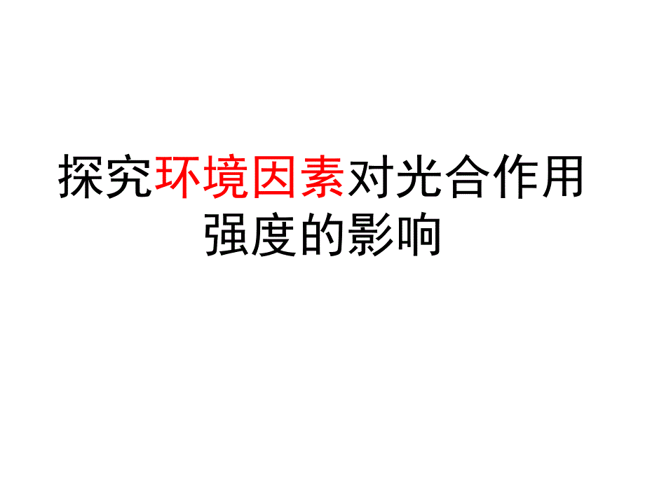 探究环境因素对光合作用强度的影响.ppt_第2页