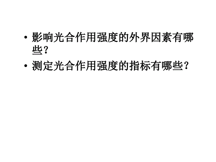 探究环境因素对光合作用强度的影响.ppt_第3页