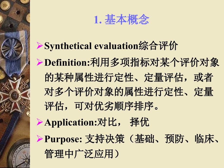 常用综合评价方法[共65页]_第4页