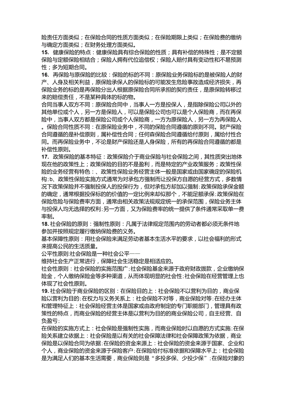 保险学原理名次解释_第3页