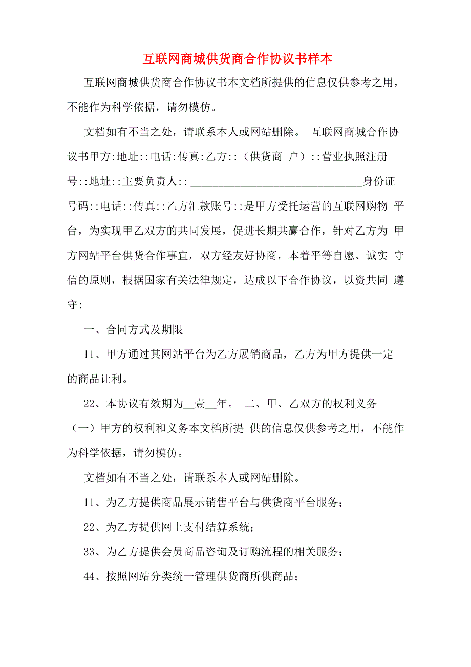 互联网商城供货商合作协议书样本_第1页