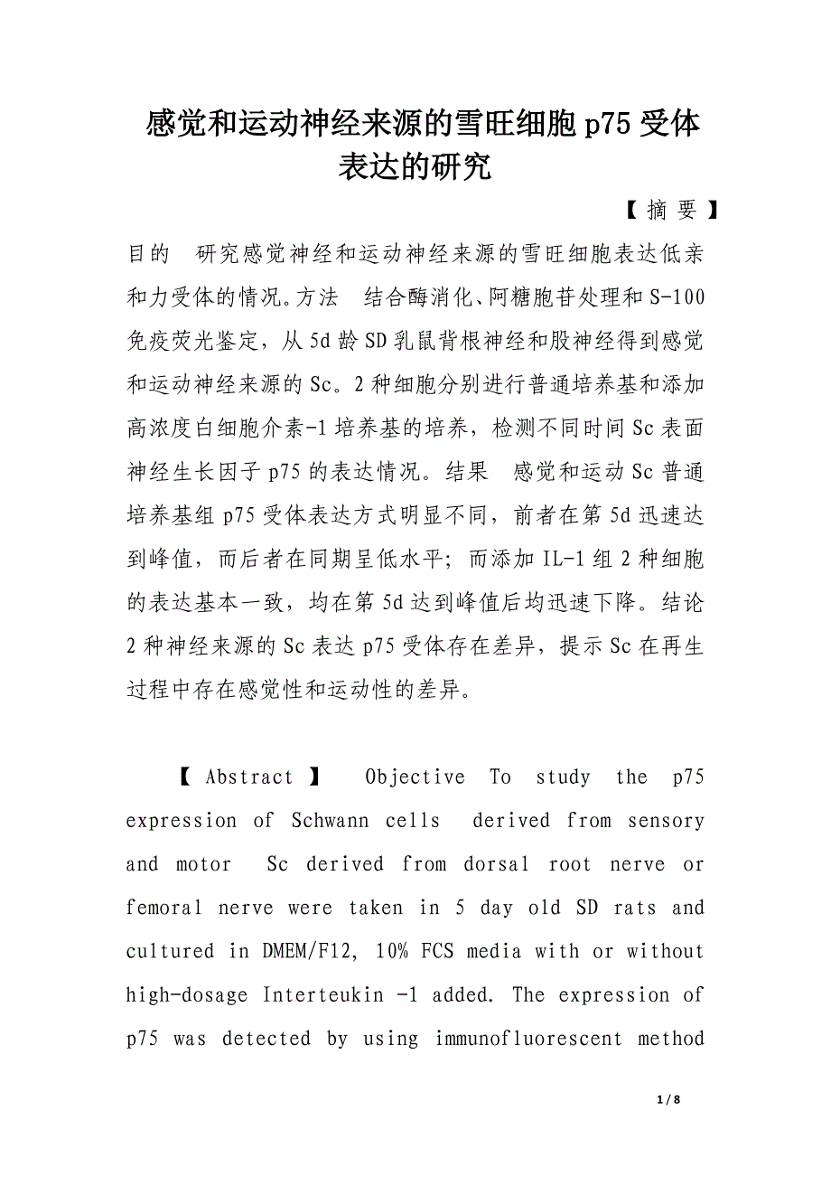 感觉和运动神经来源的雪旺细胞p75受体表达的研究.docx_第1页