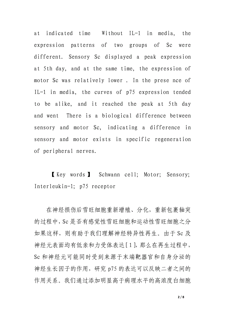 感觉和运动神经来源的雪旺细胞p75受体表达的研究.docx_第2页