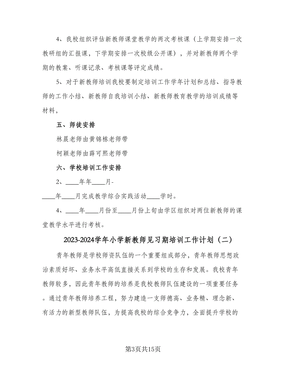 2023-2024学年小学新教师见习期培训工作计划（3篇）.doc_第3页