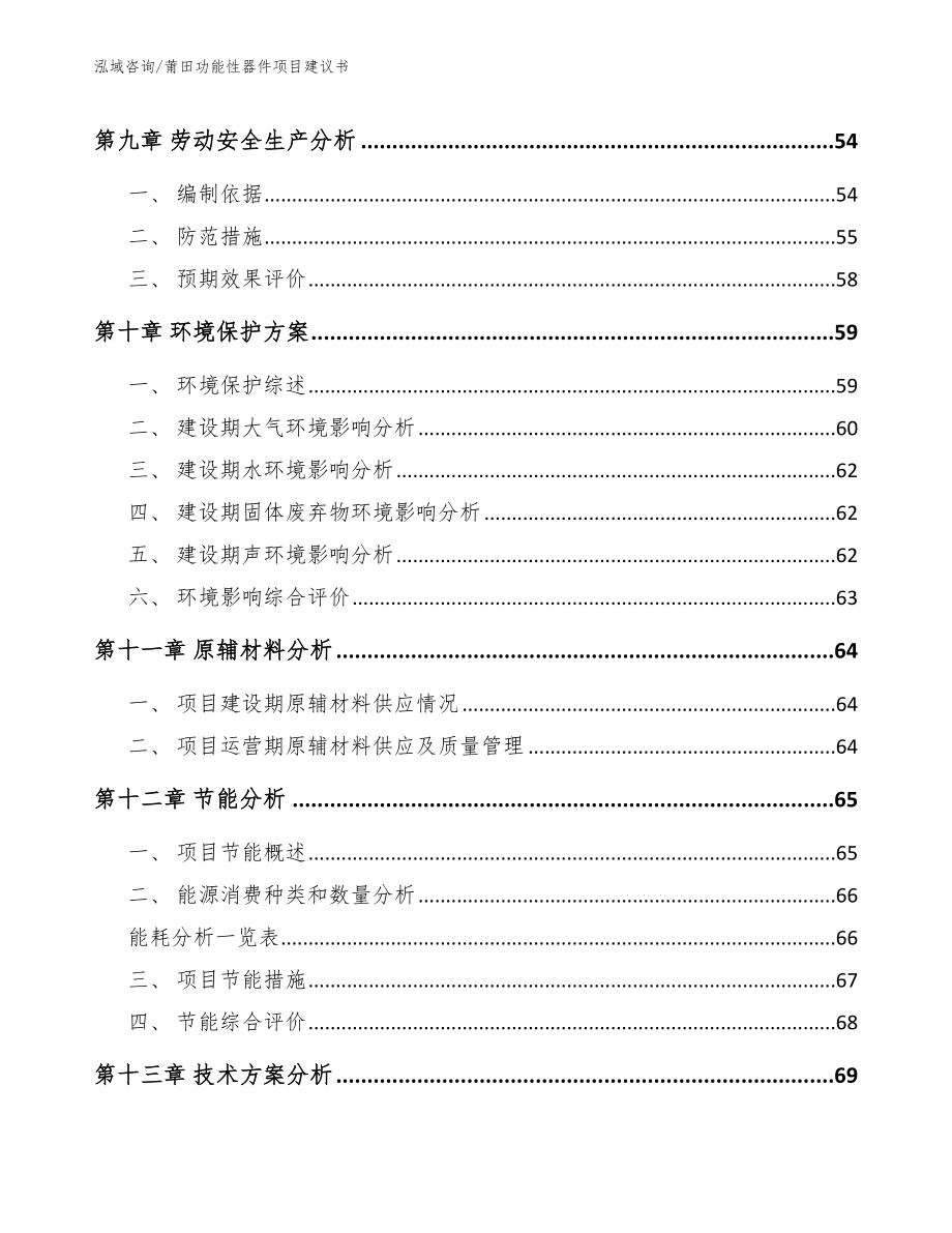 莆田功能性器件项目建议书_第4页