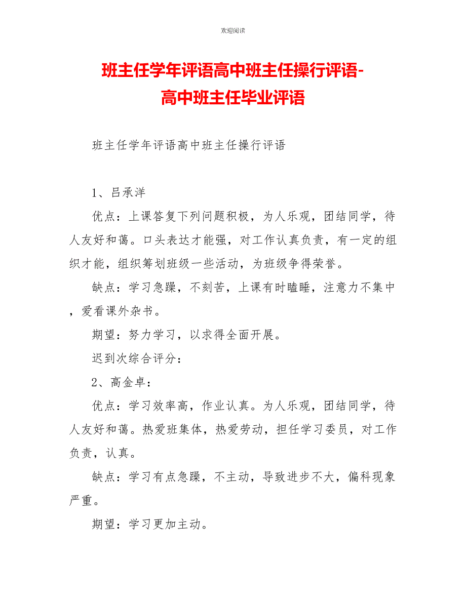 班主任学年评语高中班主任操行评语高中班主任毕业评语_第1页