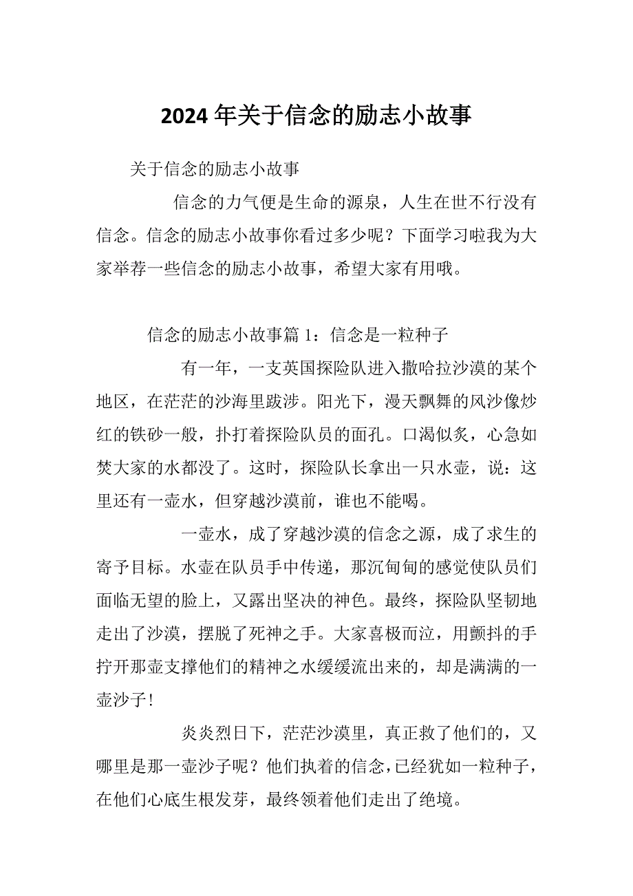 2024年关于信念的励志小故事_第1页