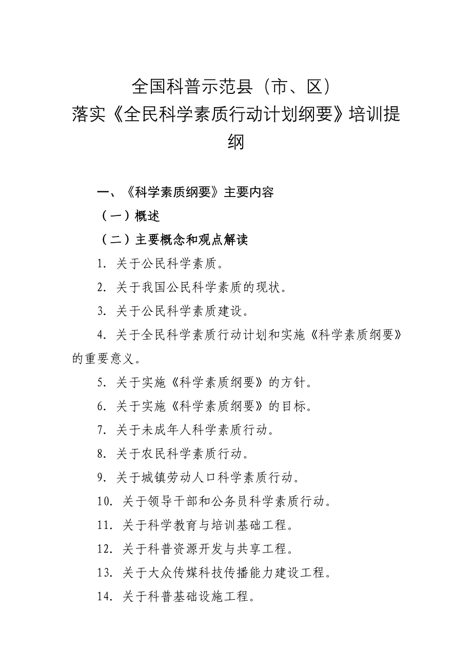 全国科普示范县(市,区)落实《全民科学素质行动计划纲要》提纲.doc_第1页