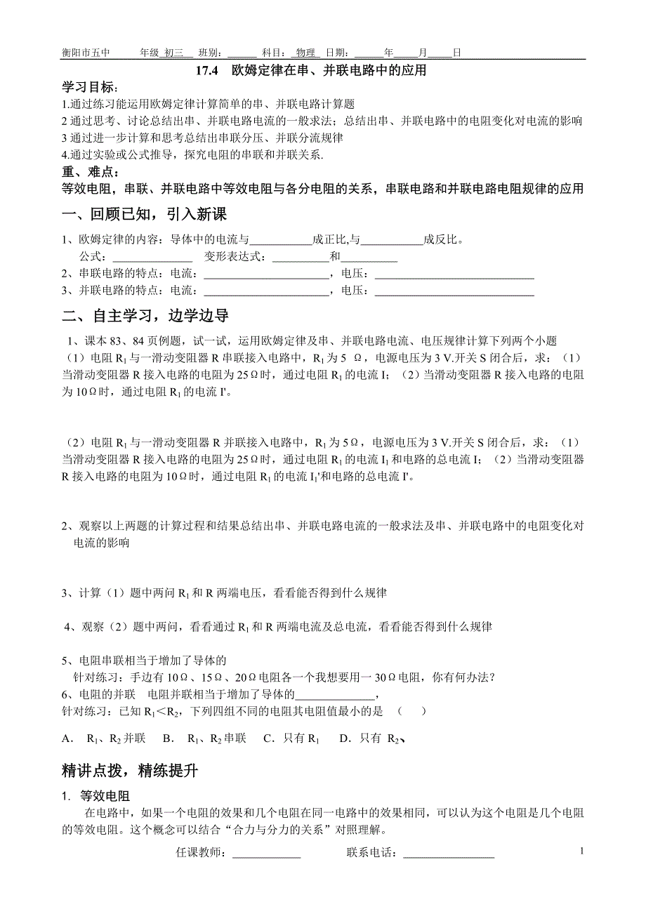 174欧姆定律在串并联电路中的应用_第1页