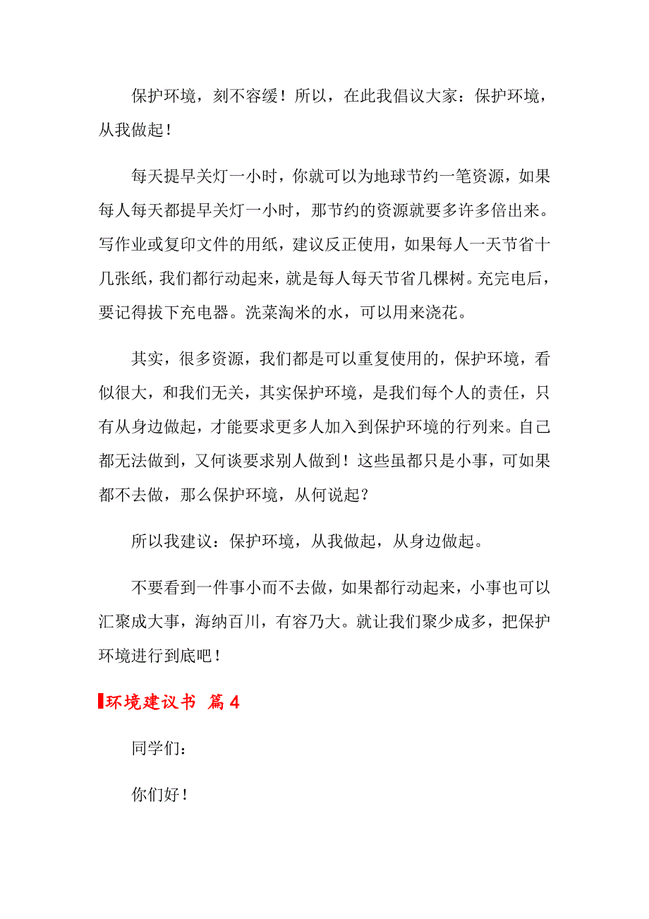 关于环境建议书模板汇总5篇_第4页