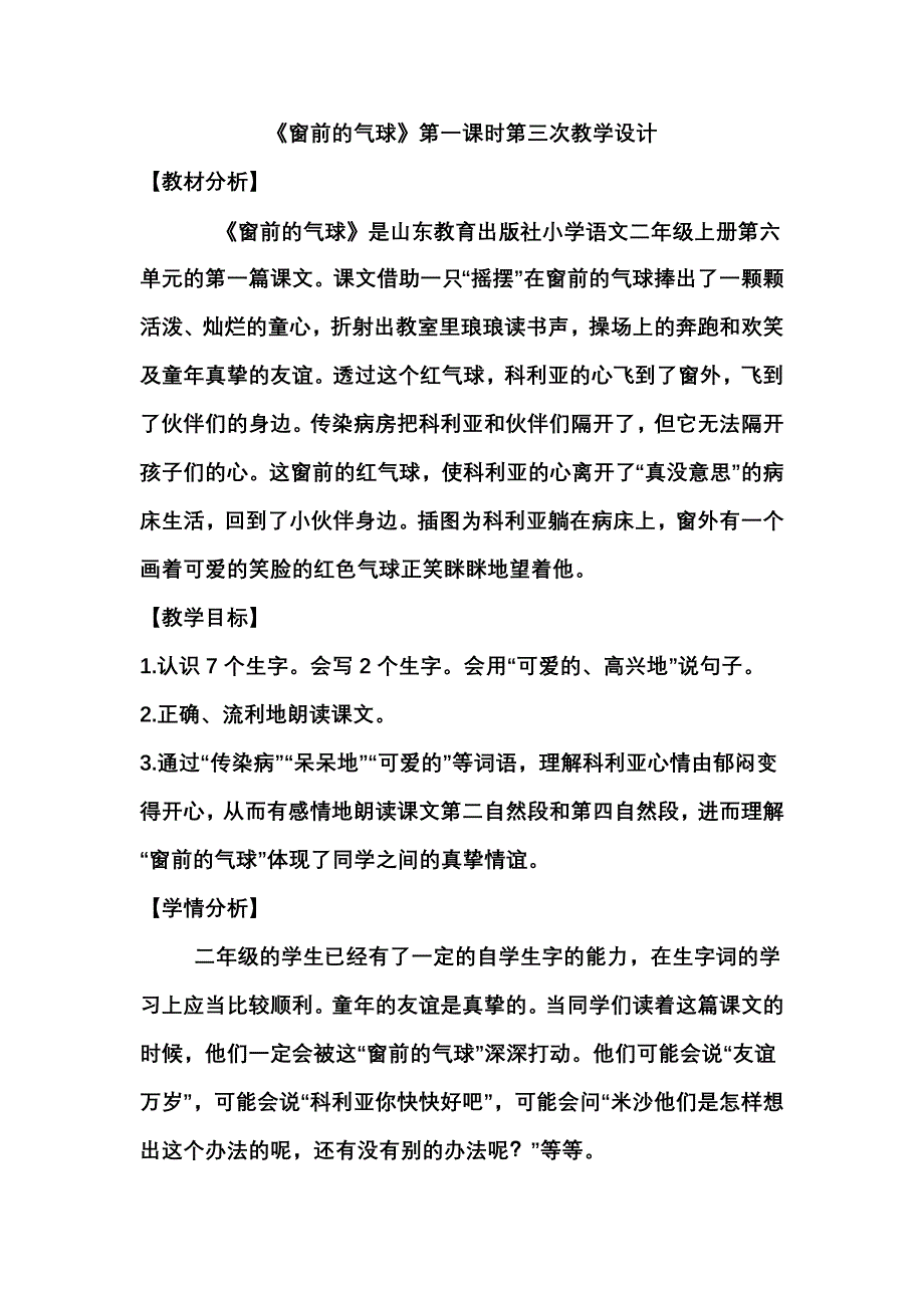 《窗前的气球》第三次教案MicrosoftWord文档.doc_第1页