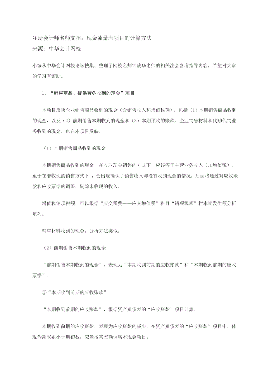 注册会计师名师支招现金流量表项目的计算方法.doc_第1页