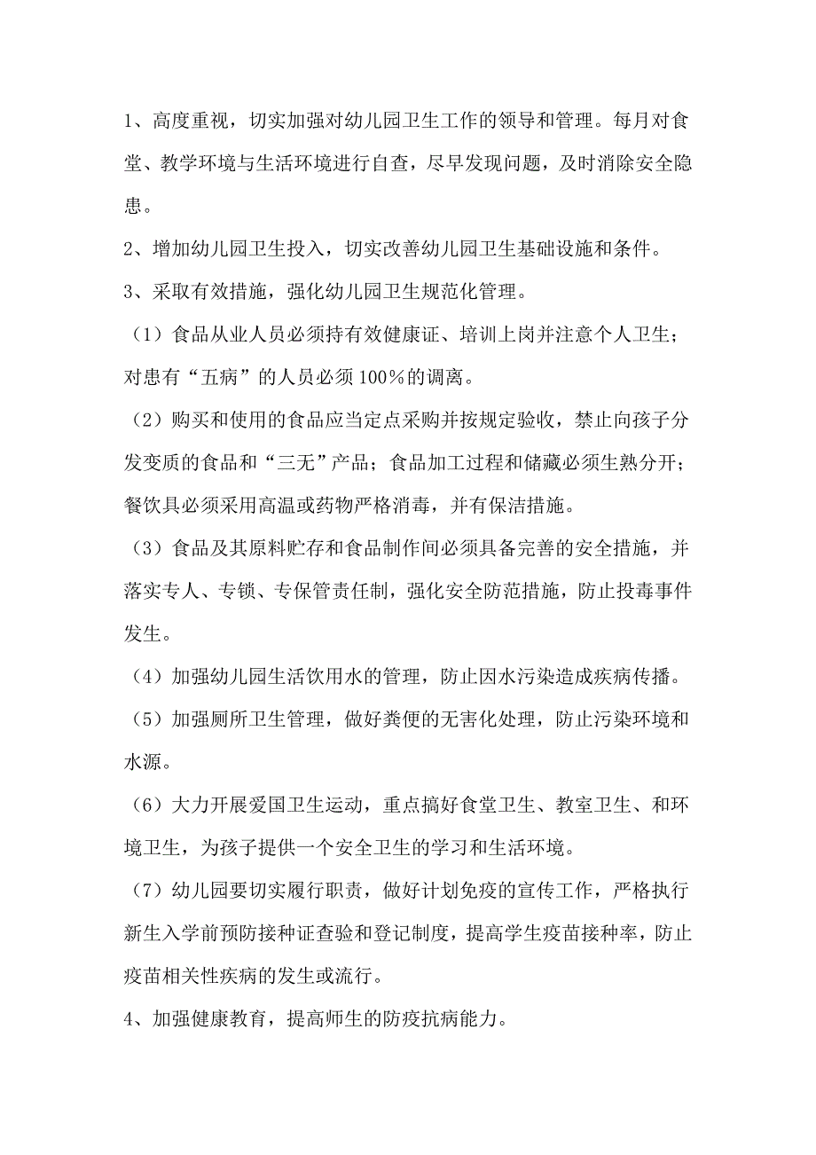 一沟中心幼儿园突发公共卫生事件应急预案.doc_第3页