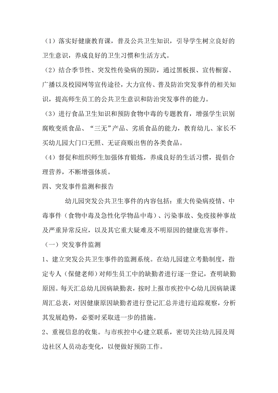 一沟中心幼儿园突发公共卫生事件应急预案.doc_第4页