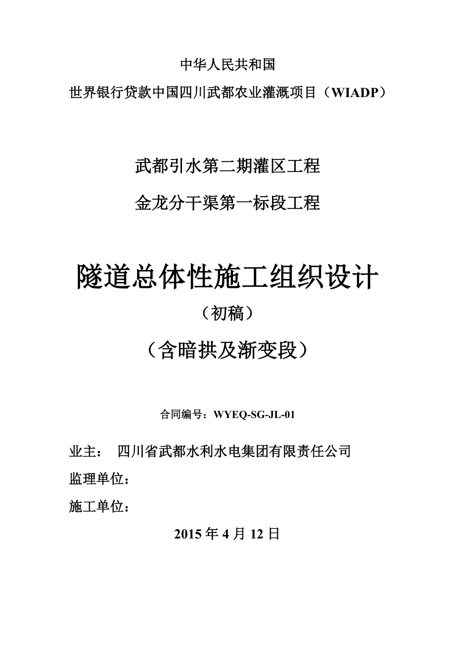 武都引水二期隧道总体性施工组织设计_第1页