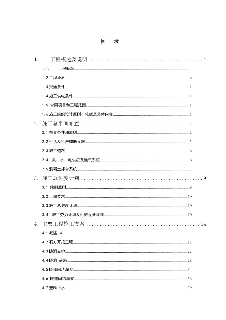 武都引水二期隧道总体性施工组织设计_第2页