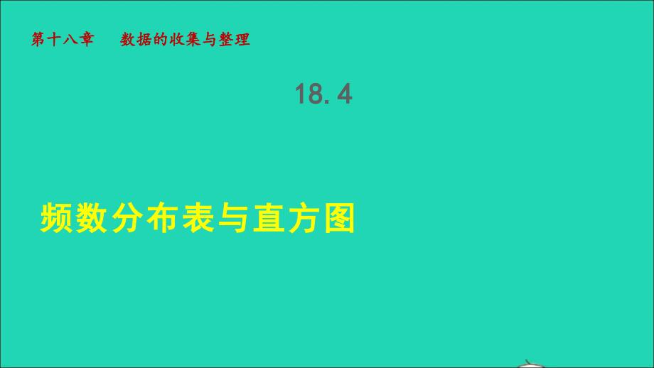 冀教版八年级数学下册第十八章数据的收集与整理18.4频数分布表与直方图授课课件新版_第1页