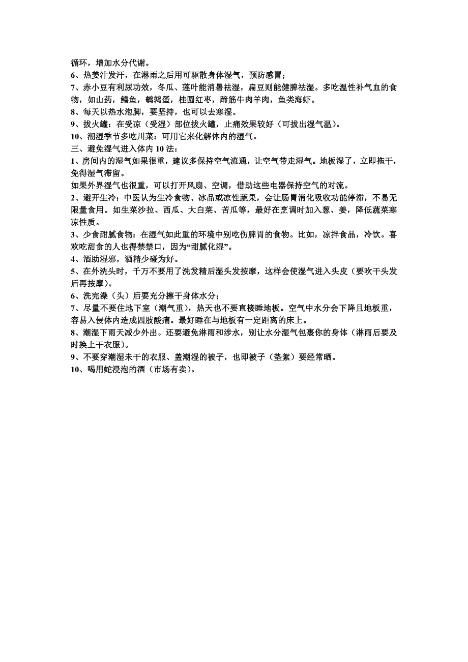 体内湿气的排除和预防双10法.doc_第3页