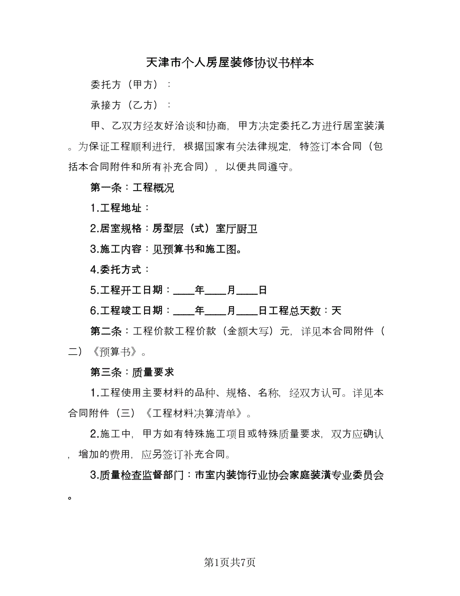 天津市个人房屋装修协议书样本（二篇）.doc_第1页