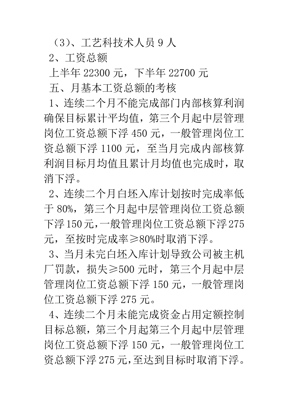 车间岗位工资人员绩效考核任务书.docx_第3页