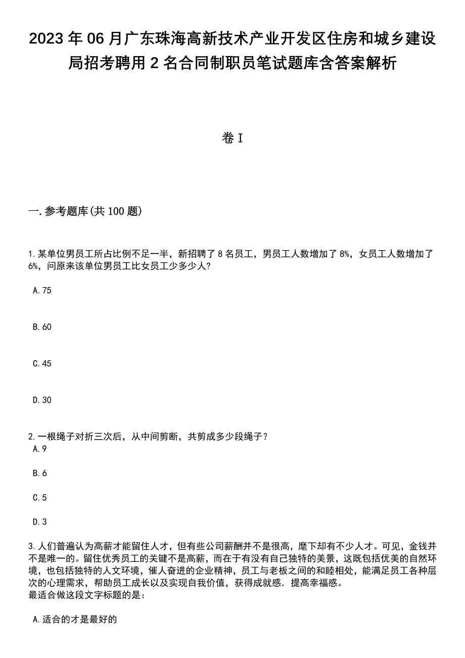 2023年06月广东珠海高新技术产业开发区住房和城乡建设局招考聘用2名合同制职员笔试题库含答案+解析_第1页