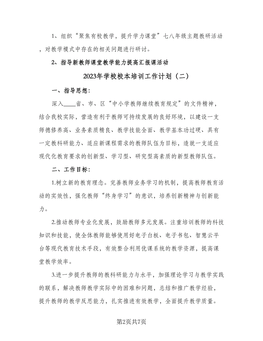 2023年学校校本培训工作计划（二篇）_第2页