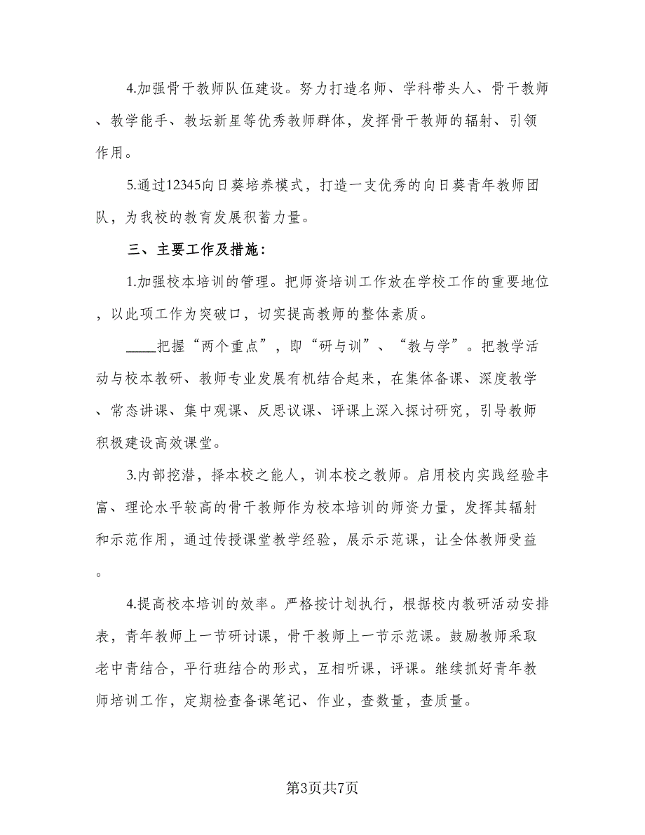 2023年学校校本培训工作计划（二篇）_第3页