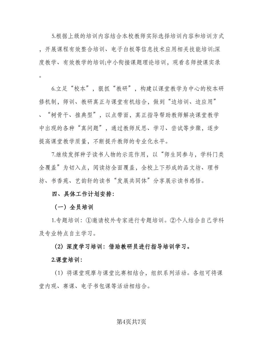 2023年学校校本培训工作计划（二篇）_第4页