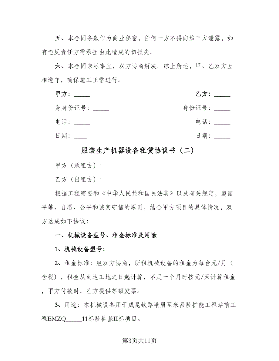 服装生产机器设备租赁协议书（四篇）.doc_第3页