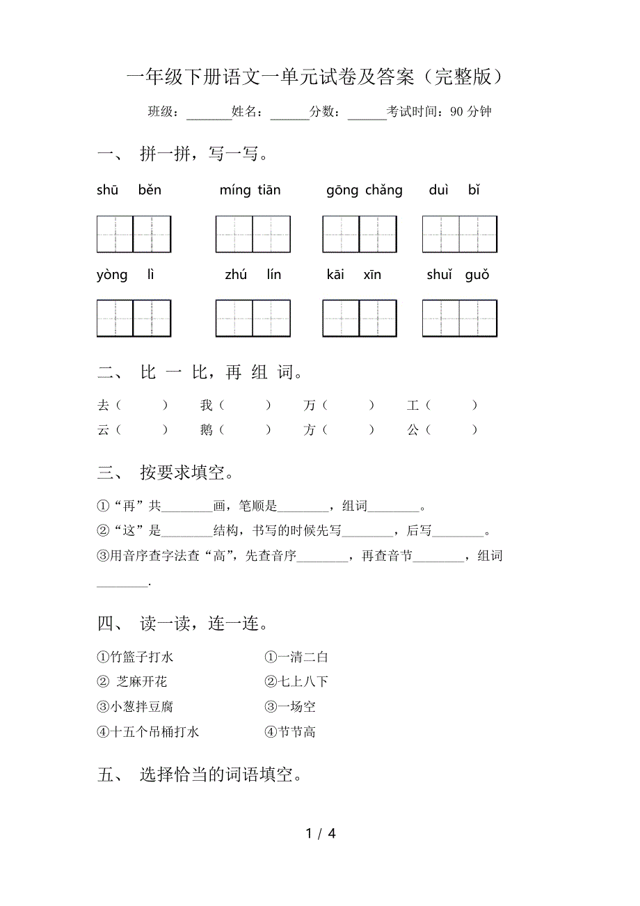 一年级下册语文一单元试卷及答案_第1页