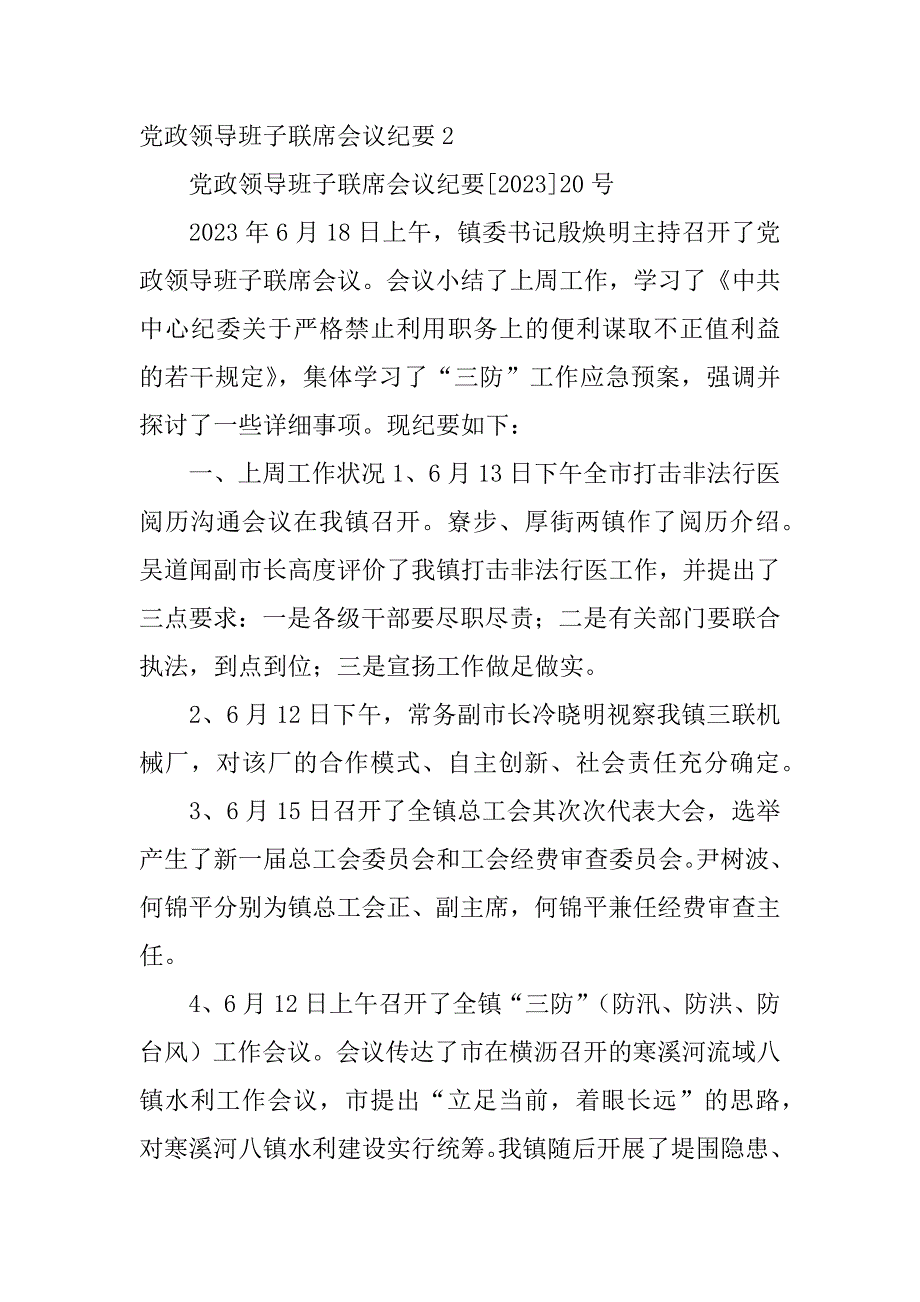 2023年党政领导班子联席会议纪要3篇(党政联合会议纪要)_第4页