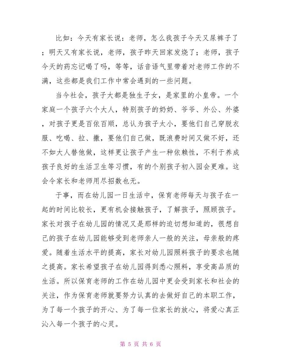 保育老师工作教学反思范本.doc_第5页