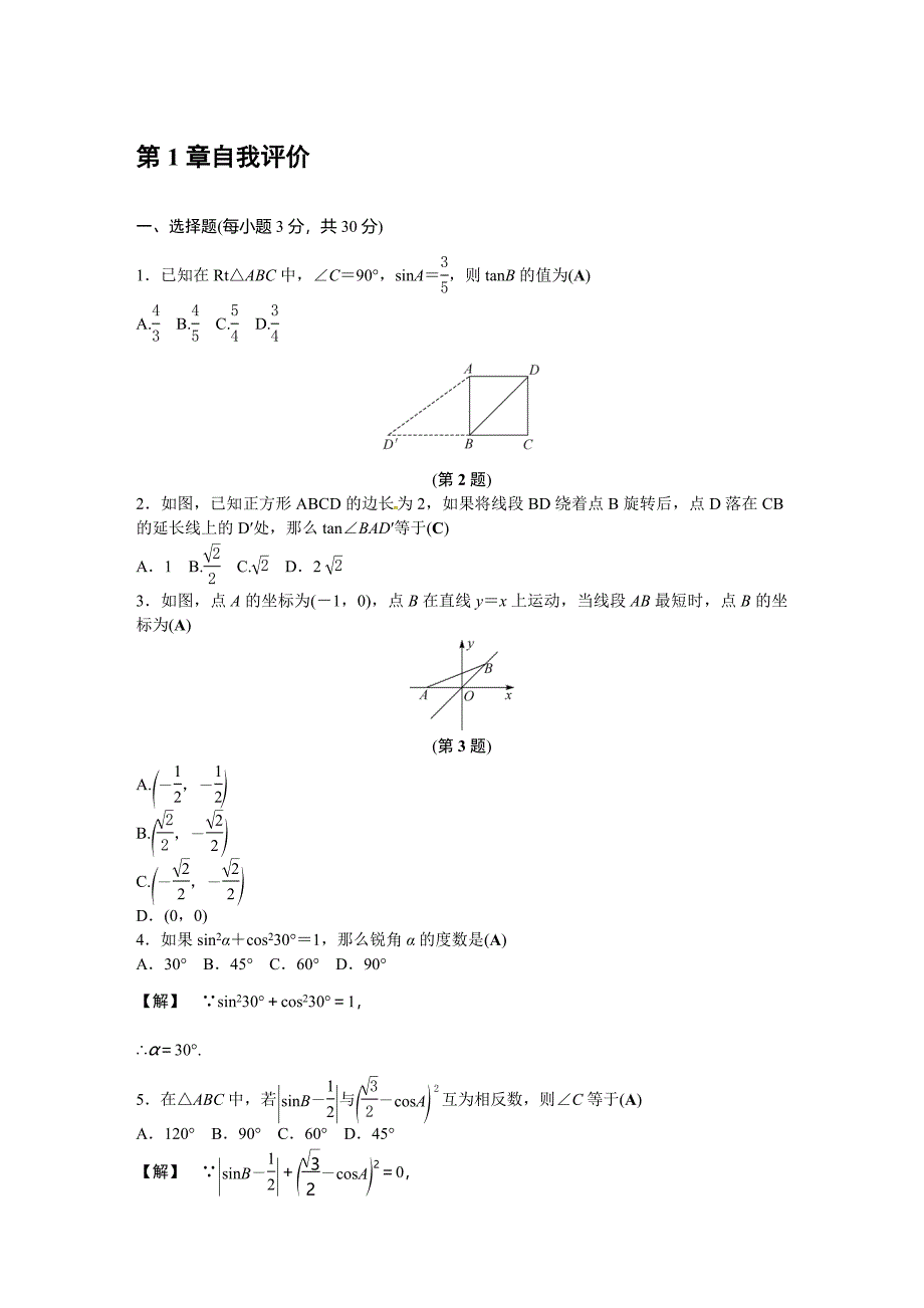 浙教版九年级数学下第1章解直角三角形自我评价试卷含答案_第1页