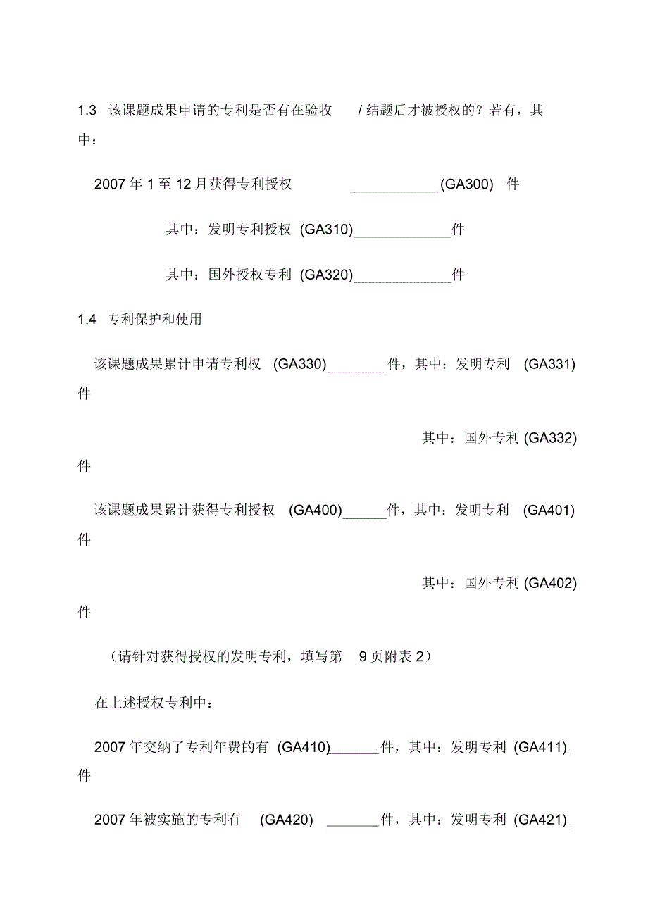 国家级科技计划项目跟踪调查表_第4页