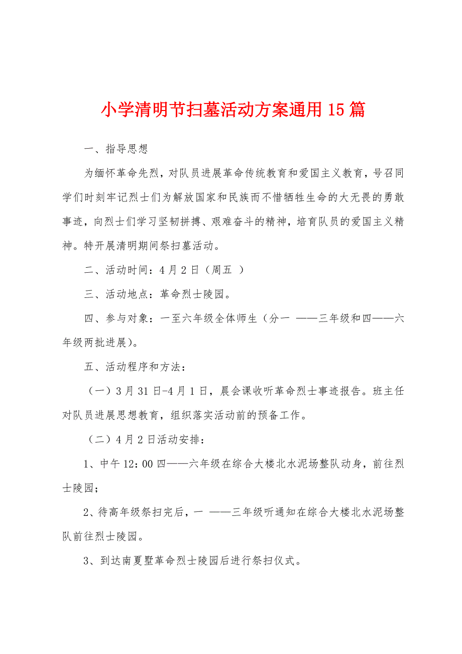 小学清明节扫墓活动方案通用15篇.docx_第1页