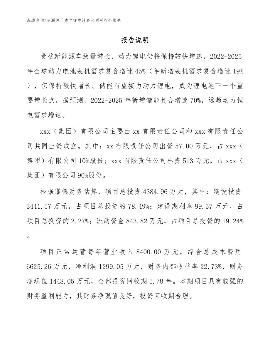 芜湖关于成立锂电设备公司可行性报告（范文）_第2页