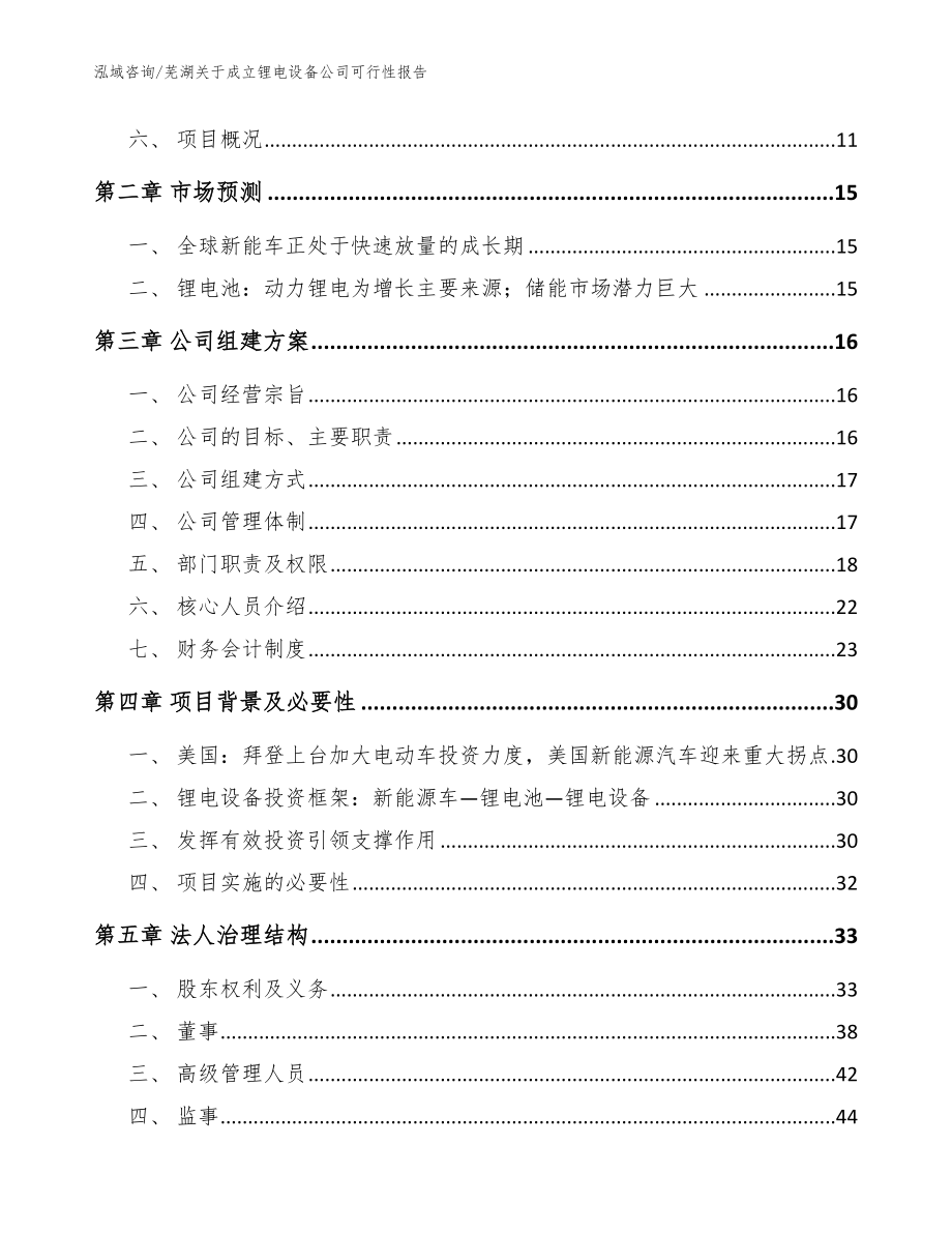 芜湖关于成立锂电设备公司可行性报告（范文）_第4页
