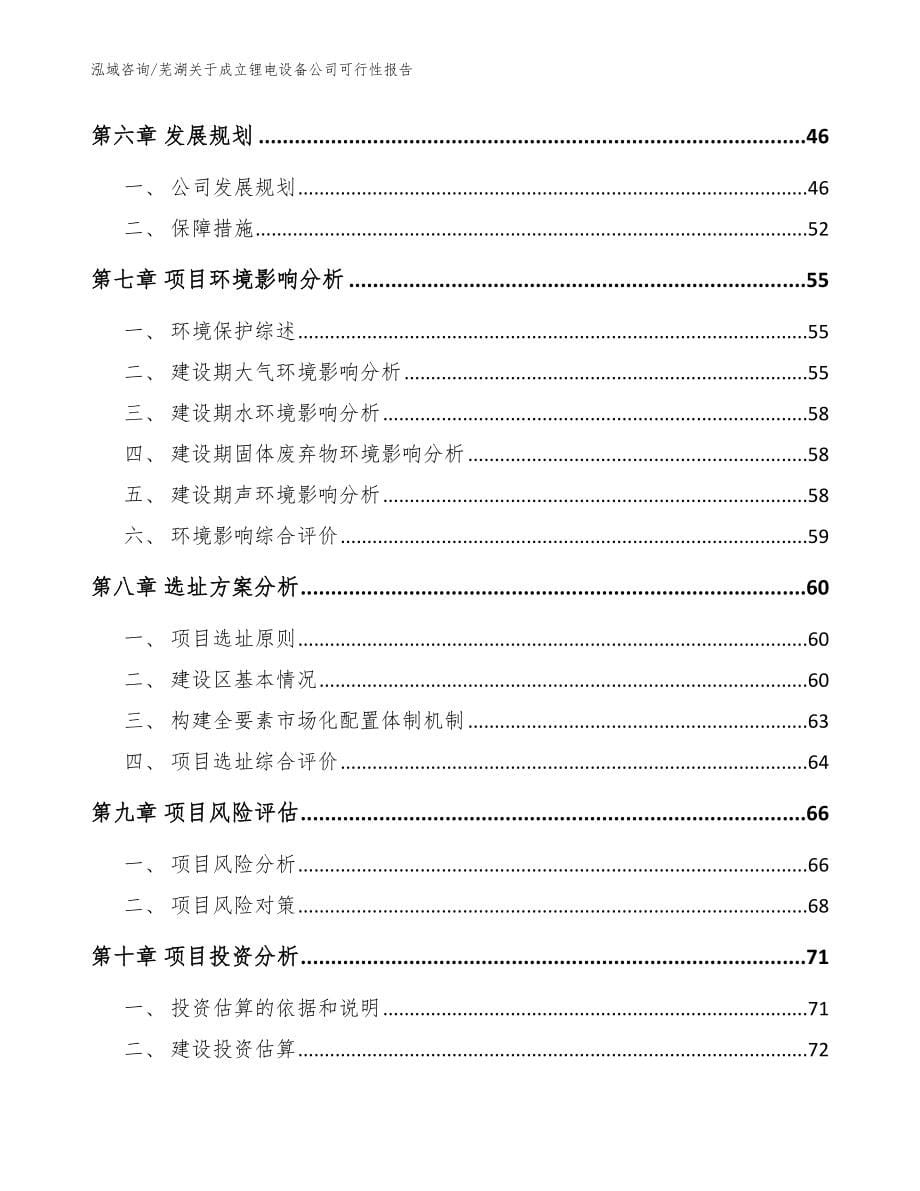 芜湖关于成立锂电设备公司可行性报告（范文）_第5页