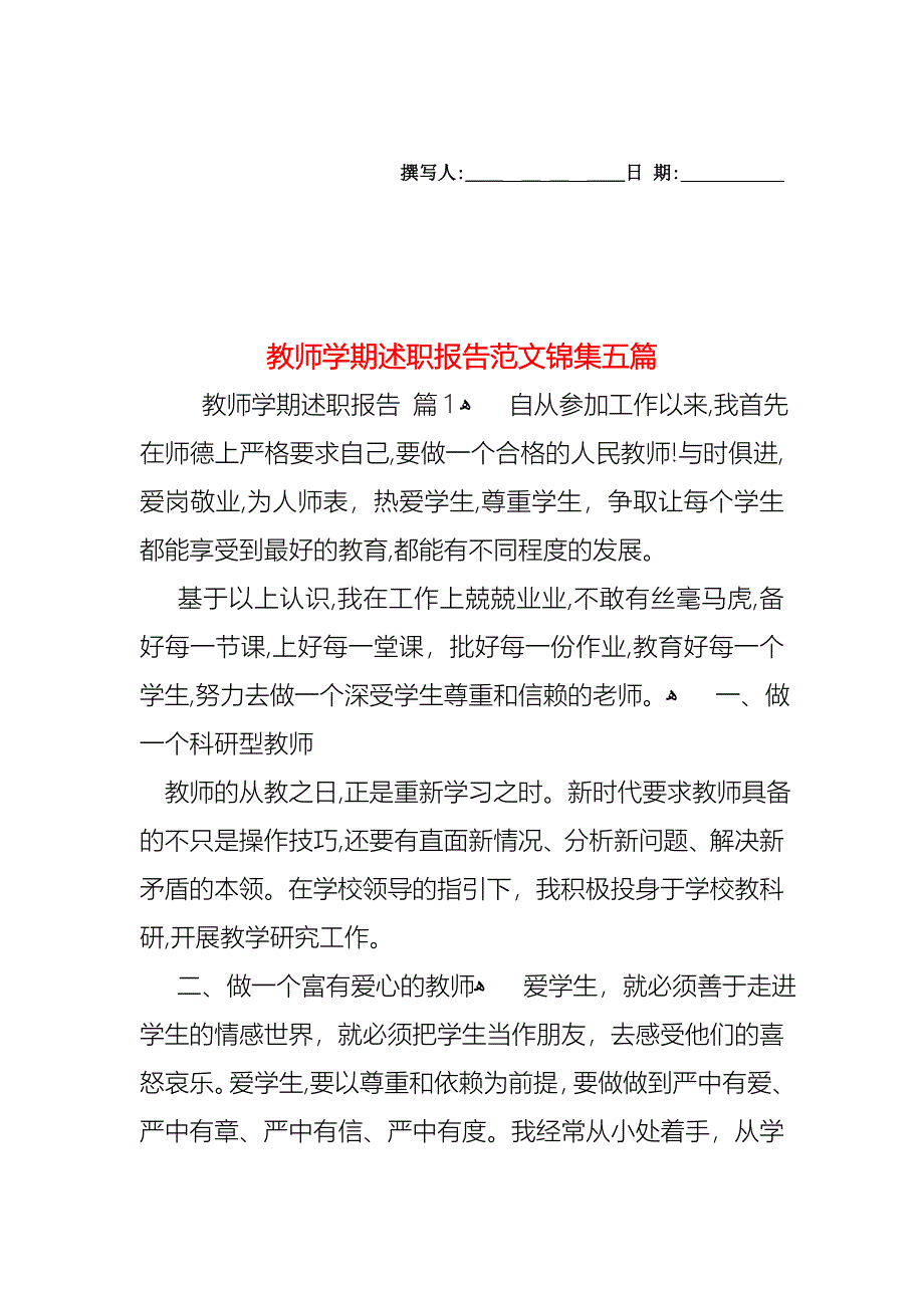 教师学期述职报告范文锦集五篇_第1页