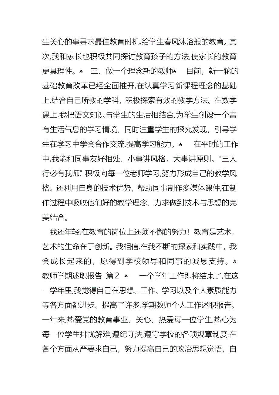 教师学期述职报告范文锦集五篇_第2页