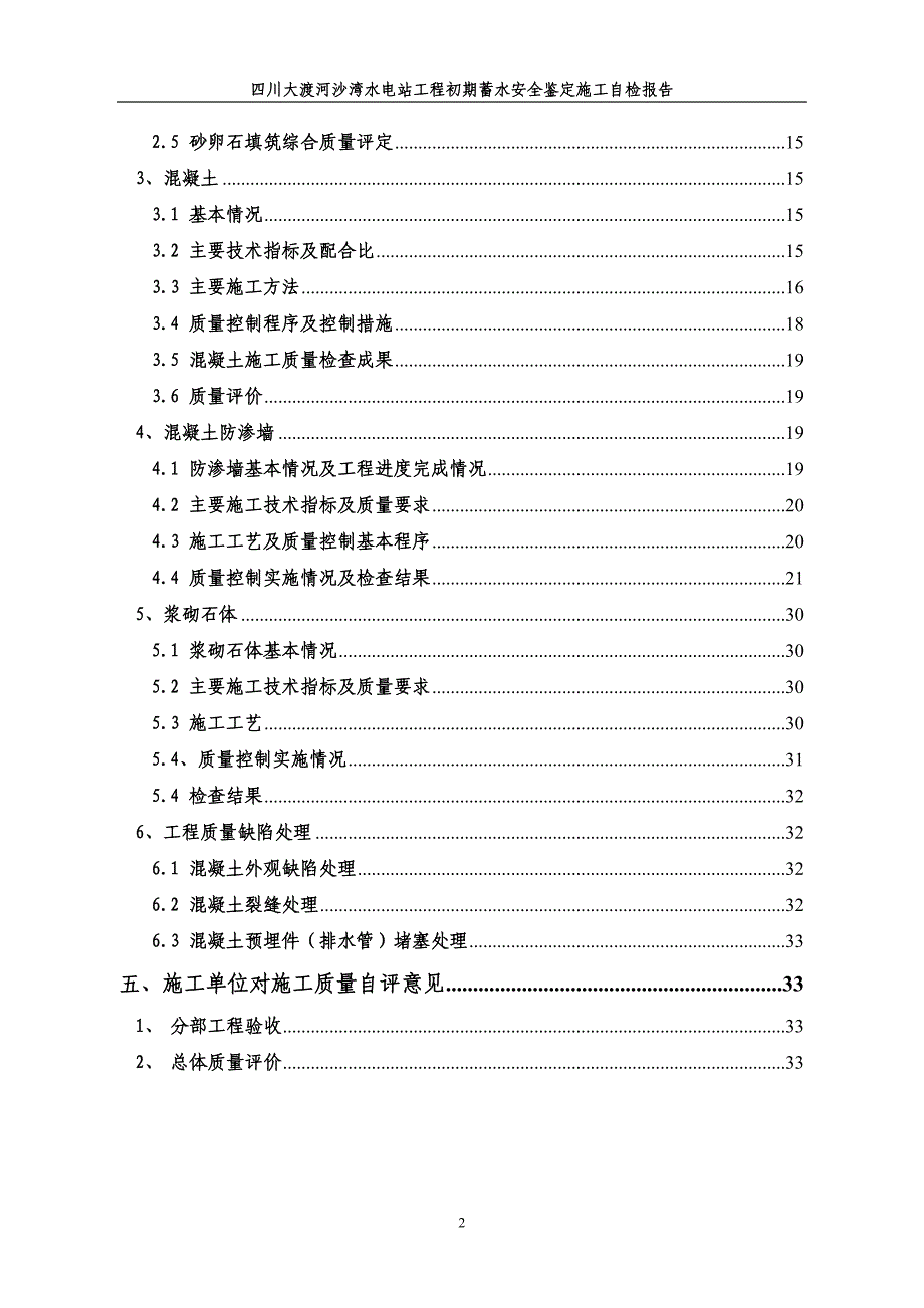 1标初步蓄水安全鉴定自检报告修改版_第2页