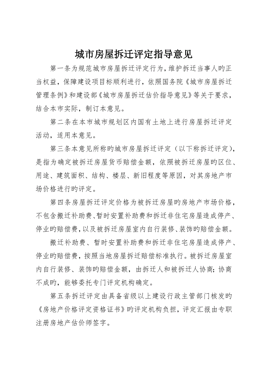 城市房屋拆迁评估指导意见_第1页