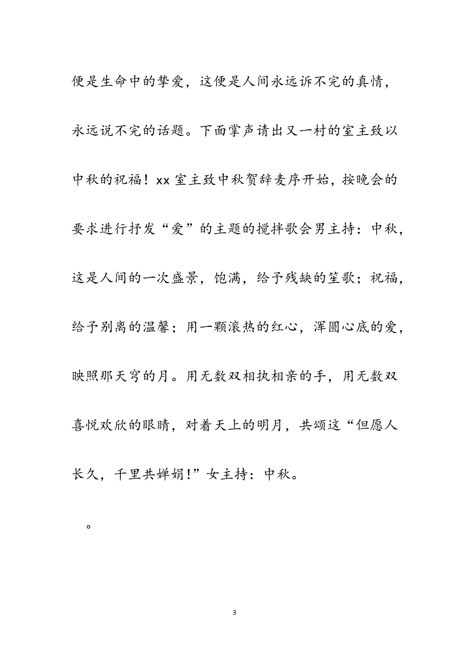“爱的情谊”中秋晚会主持词.docx_第3页