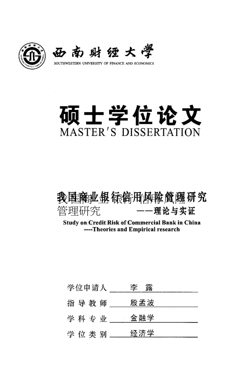 我国商业银行信用风险管理研究理论与实证_第1页