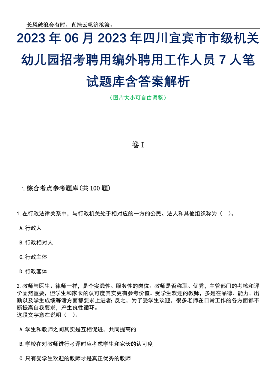 2023年06月2023年四川宜宾市市级机关幼儿园招考聘用编外聘用工作人员7人笔试题库含答案解析_第1页