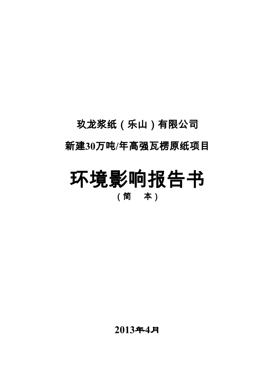 玖龙浆纸(乐山)有限公司30万吨年高强瓦楞原纸项目环境影响评价报告书.doc_第1页